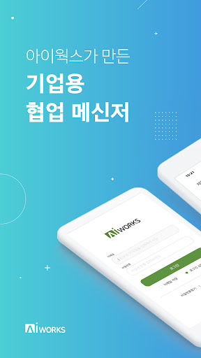 Android application 아이웍스 메신저 AIWorks Messenger screenshort