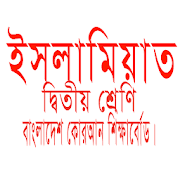 ইসলামিয়াত - দ্বিতীয় শ্রেণি