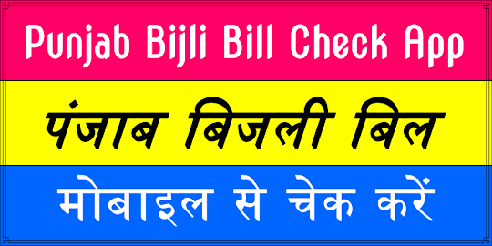 Punjab Bijli Bill Check :बिजली