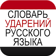 Russian Lexical Stress Dict.  Icon