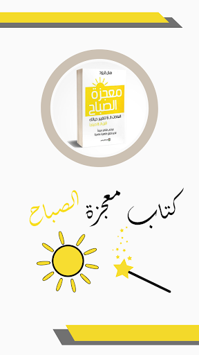 كتاب معجزة الصباح Screen 3