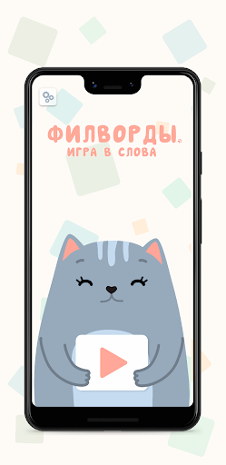 Android application Филворды. Игра в слова screenshort