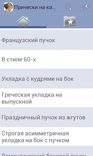 Android application Прически на каждый день screenshort