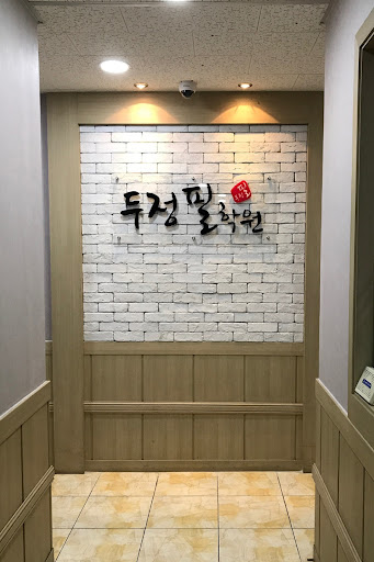 두정필학원 Screen 3