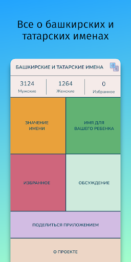 Android application Башкирские и татарские имена screenshort