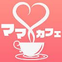 ママカフェ 大人の出会い友達作りはチャットアプリのママカフェ APK