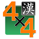 四字熟語パネルゲーム 漢字タッチ４x４