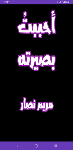 رواية أحببت بصيرته