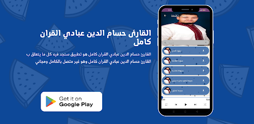 Android application القارئ حسام الدين عبادي القران screenshort