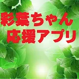 彩葉ちゃん　堜援アプリ icon