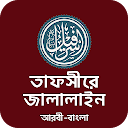 তাফসির জালালাইন কুরআন Tafsir Jalalain Quran Bangla 