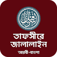 তাফসির জালালাইন কুরআন Tafsir Jalalain Quran Bangla