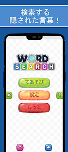 単語検索パズル-無料の単語ゲーム