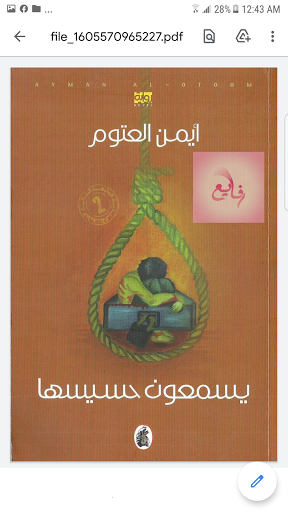 رواية يسمعون حسيسها لأيمن العتوم