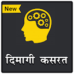Cover Image of Baixar Treino do cérebro - quebra-cabeças | Enigmas (Paheliyan) em hindi 2.2a APK