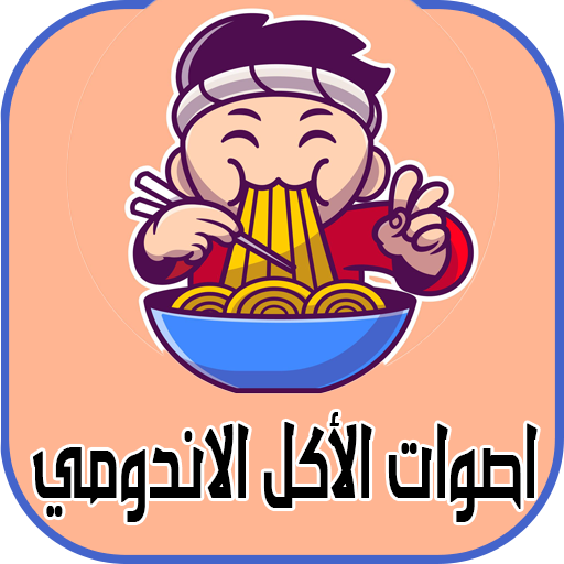 اصوات الأكل الاندومي logo