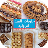 حلويات العيد ام وليد 2017 icon