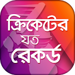 Cover Image of 下载 ক্রিকেট রেকর্ড - Records of Cr  APK