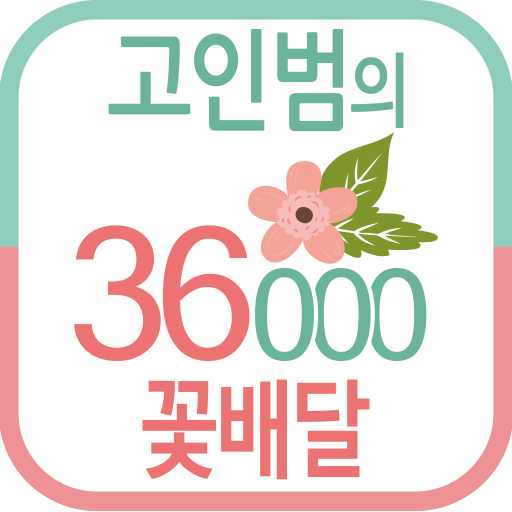 고인범꽃배달 logo