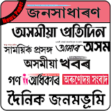 Assamese Newspapers All Daily News Paper icon