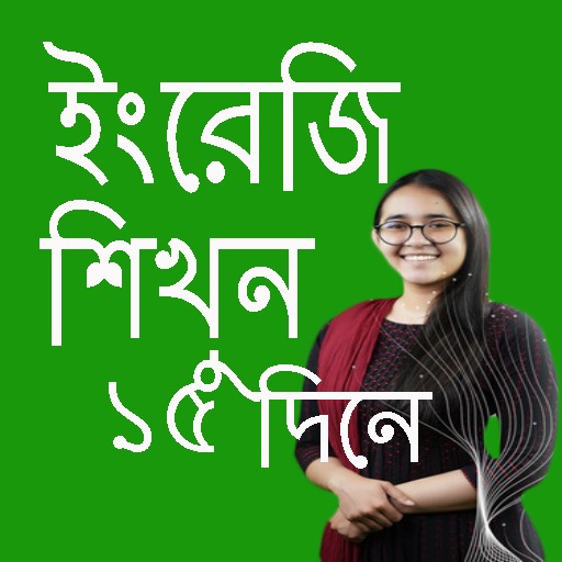 ইংরেজি শিখুন ১৫ দিনে for  Android – Latest Version & Features app icon