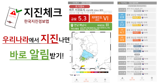 Android application 지진체크 - 한국 지진조기경보앱 screenshort