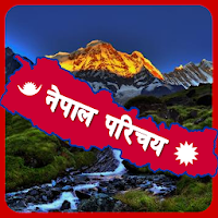 नेपाल परिचय (An Introduction to Nepal)