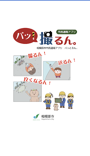 Android application パッ！撮るん。 screenshort