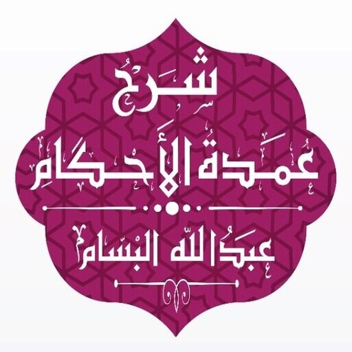 شرح عمدة الأحكام - البسام Download on Windows