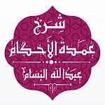 Cover Image of Baixar شرح عمدة الأحكام - البسام  APK