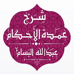 Symbolbild für شرح عمدة الأحكام - البسام