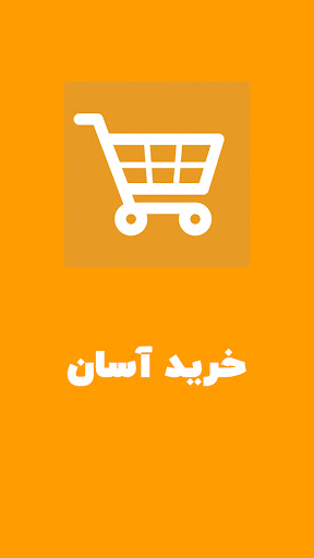 Android application تخفیف کوپن یابNetBarg راهنما screenshort