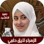 Cover Image of ダウンロード اناشيد الزهراء لايق حلمي  APK