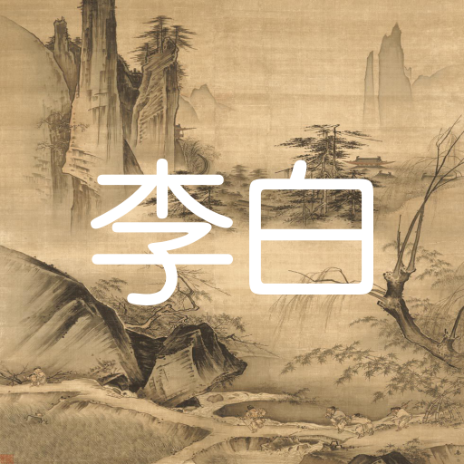 李白詩詞 logo