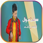 Cover Image of Unduh فهد بلاسم - ممكن سؤال بدون نت  APK