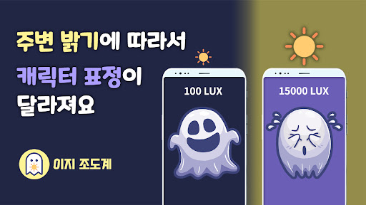 Android application 이지 조도계 - 럭스미터 screenshort