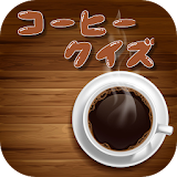 コーヒークイズ icon