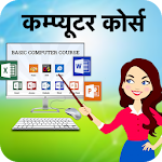 Cover Image of 下载 Computer Course In Hindi 1.6 APK