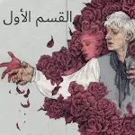 Cover Image of Tải xuống احببت من لا يبالي الجزء الاول  APK