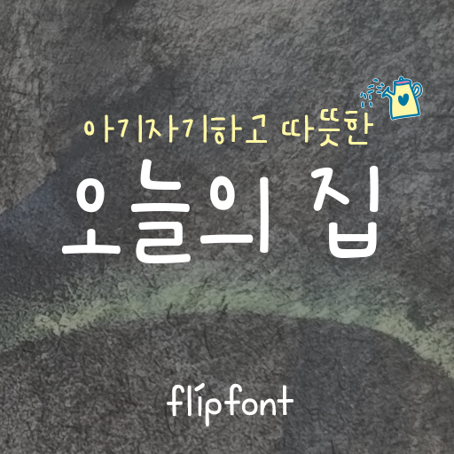 Get AhTodayshouse™ Korean Flipfont for Android Aso Report
