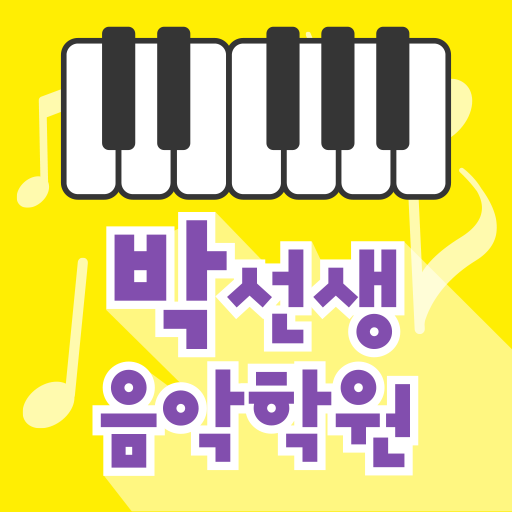 박선생음악학원 logo