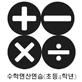 수학연산연습(초등4학년1학기) - 이전 교육과정 icon