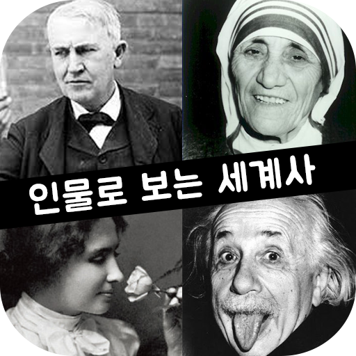 인물로 보는 세계사 : 고대부터 현대까지의 세계사 인물 logo