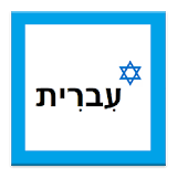 Beginner Hebrew icon