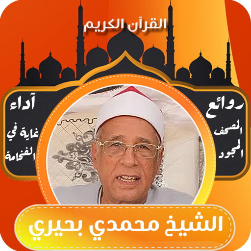 القران بصوت الشيخ محمدي بحيري logo
