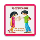 Happy Rakshabandhan Wishes SMS icon