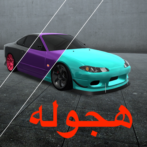 هجولة بلا حدود - ‏لعبة تفحيط Download on Windows