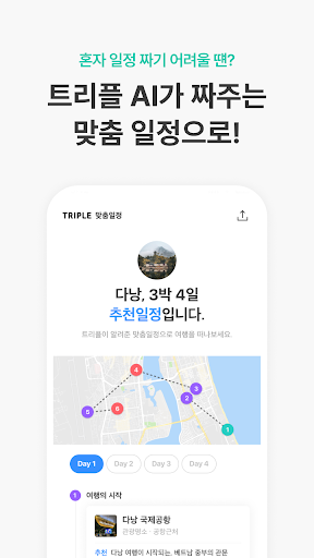 트리플 - 항공·호텔 최저가 예약, 여행계획 Screen 2