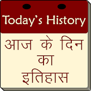 Today's History आज के दिन का इतिहास