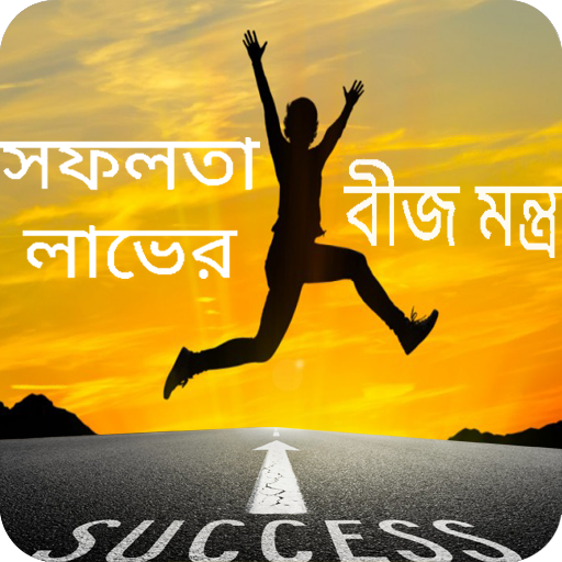 সফলতার সহজ উপায়